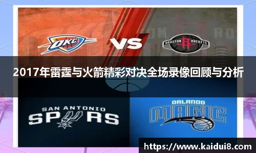 2017年雷霆与火箭精彩对决全场录像回顾与分析