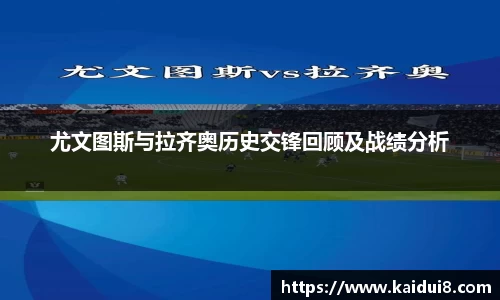 尤文图斯与拉齐奥历史交锋回顾及战绩分析