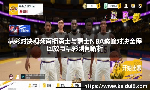 精彩对决视频直播勇士与爵士NBA巅峰对决全程回放与精彩瞬间解析