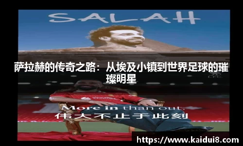 萨拉赫的传奇之路：从埃及小镇到世界足球的璀璨明星