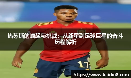 热苏斯的崛起与挑战：从新星到足球巨星的奋斗历程解析