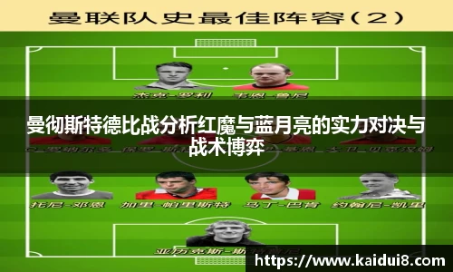 曼彻斯特德比战分析红魔与蓝月亮的实力对决与战术博弈
