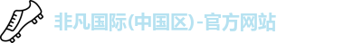 非凡国际